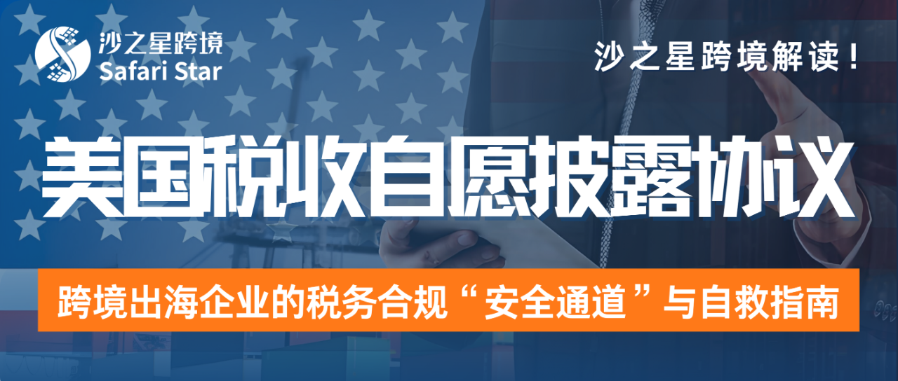美国税收自愿披露协议（VDA）：跨境出海企业的税务合规“安全通道”与自救指南