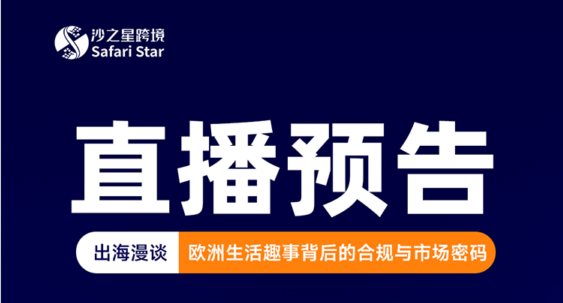 【直播预告】走进真实欧洲：生活趣事背后的合规与市场密码