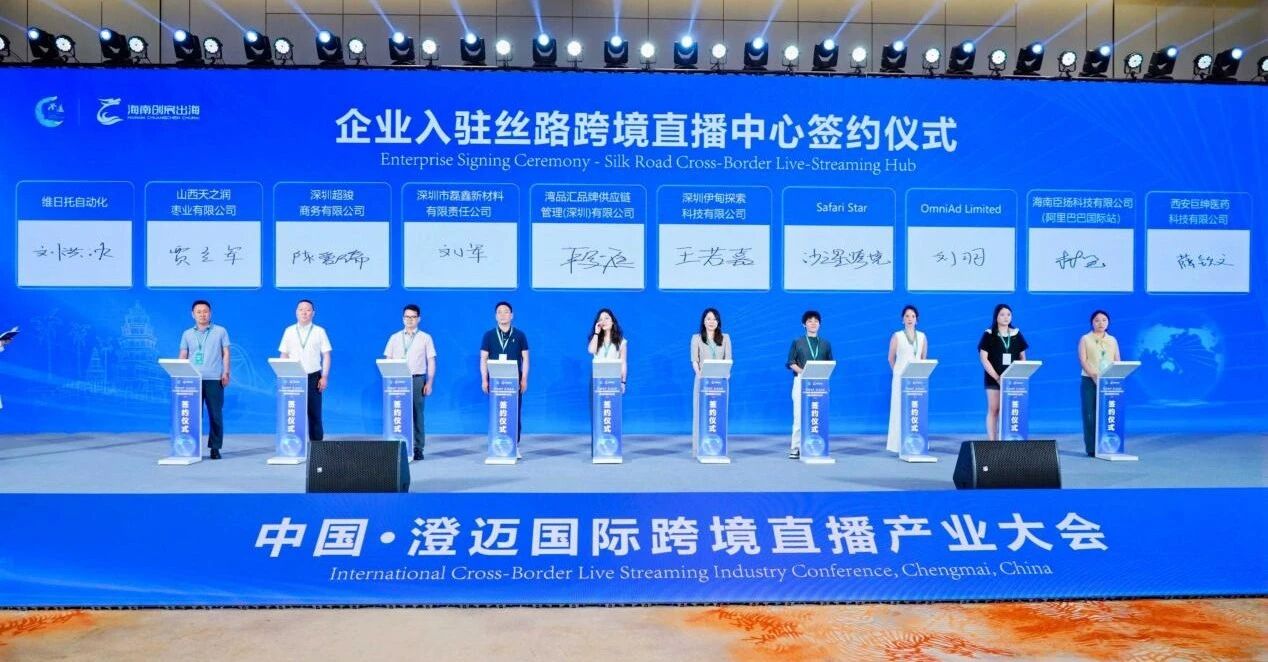 沙之星跨境在「2025中国·澄迈国际跨境直播产业大会」签署战略合作协议，助力中国企业合规出海